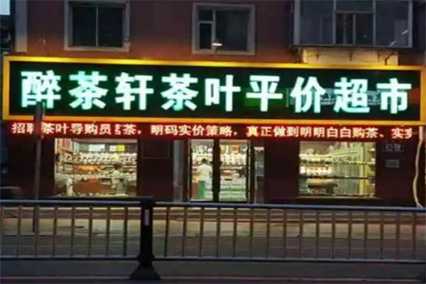 醉茶轩茶叶平价超市 醉茶轩茶叶平价超市
