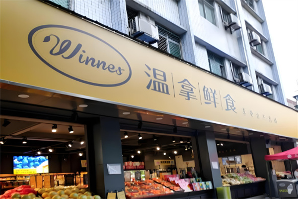温拿鲜食