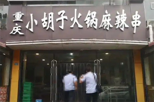小胡子火锅麻辣串