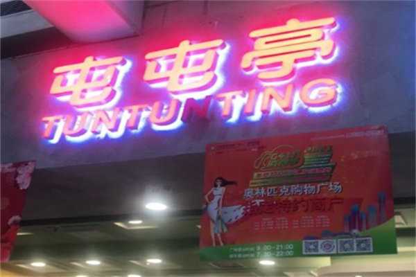 屯屯亭旋转小火锅
