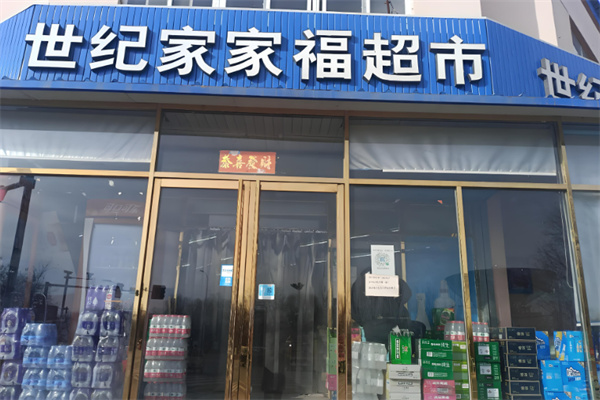 世纪家家福 世纪家家福