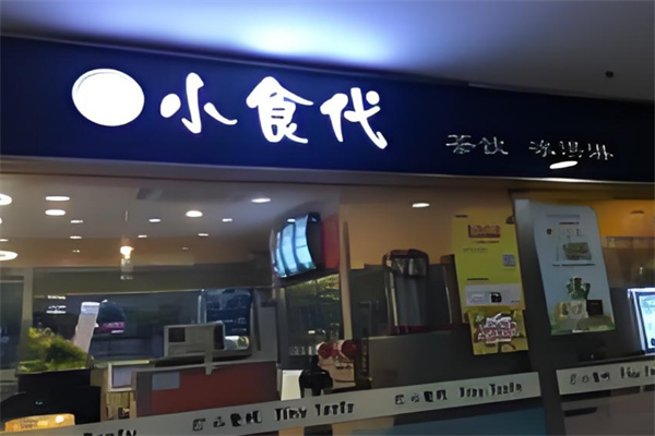 小食代奶茶
