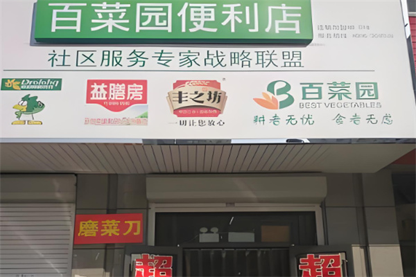 百菜园生鲜超市