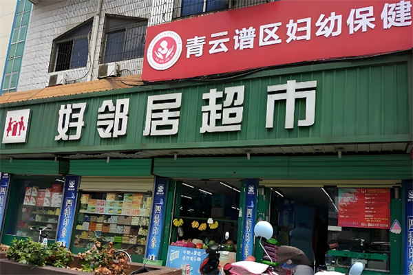 好邻居连锁超市