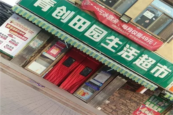 青创田园超市