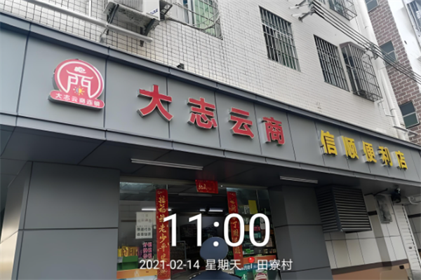 大志云商便利店