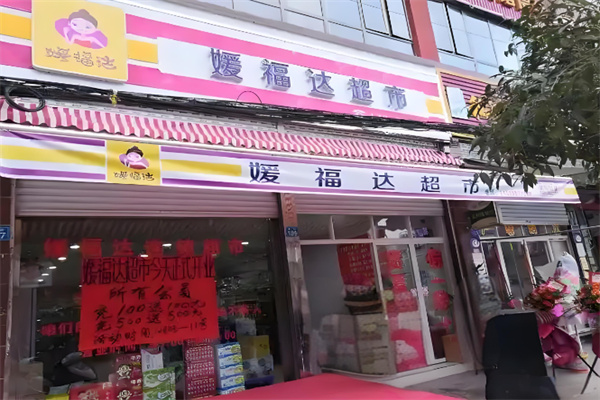 媛福达超市