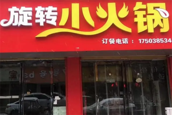 三客旋转小火锅