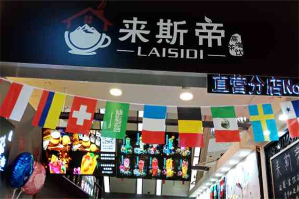 来斯帝奶茶