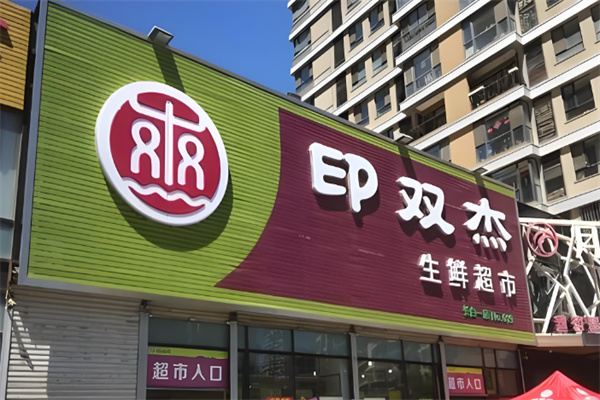 印双杰水果超市
