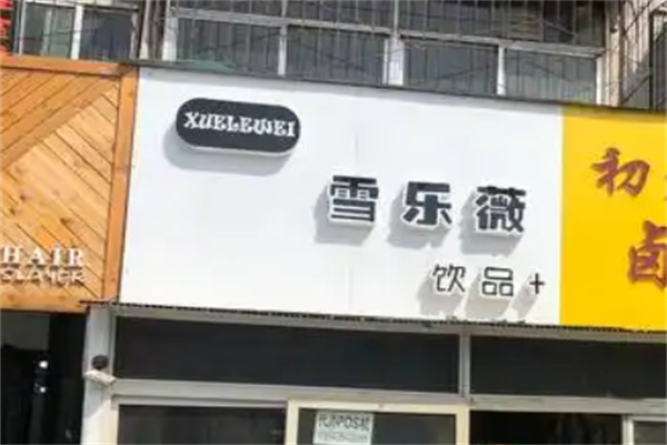 雪乐薇奶茶