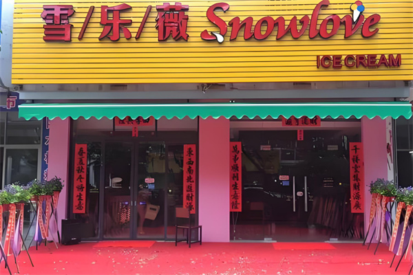 雪乐薇奶茶
