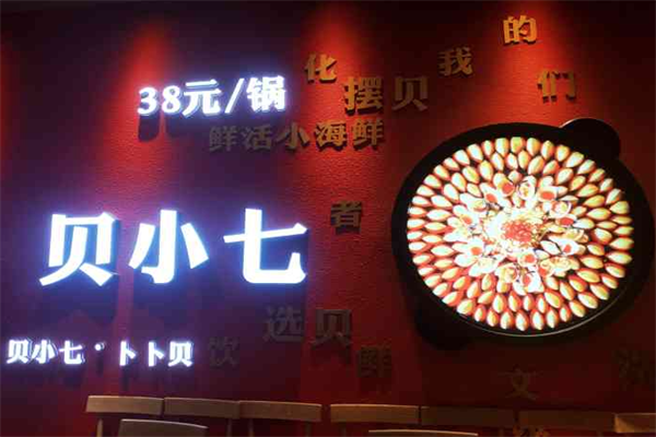 贝小七卜卜贝海鲜火锅