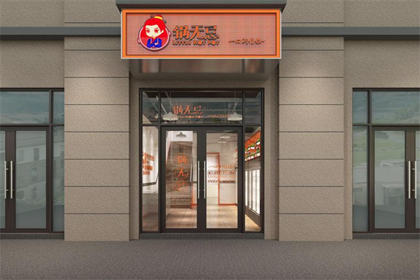 锅无忌外卖小火锅