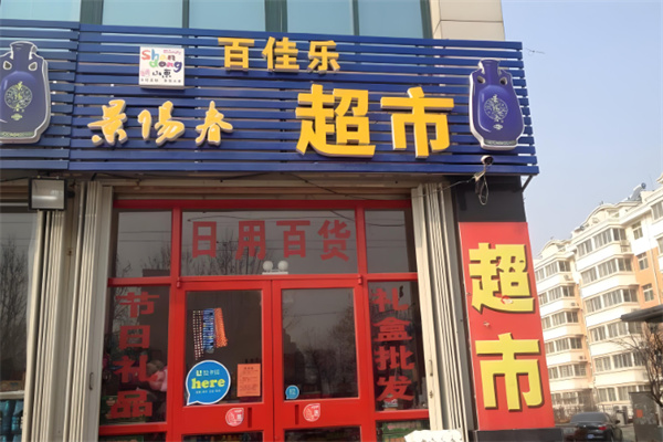 百佳乐生鲜超市 百佳乐生鲜超市