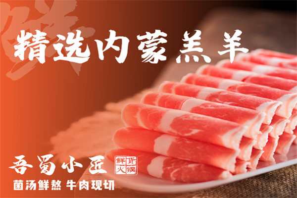 吾蜀小匠鲜货火锅