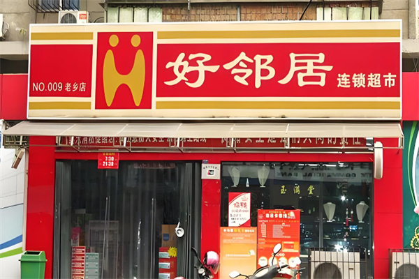好邻居连锁超市