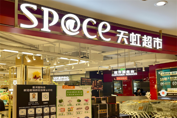 sp@ce天虹超市