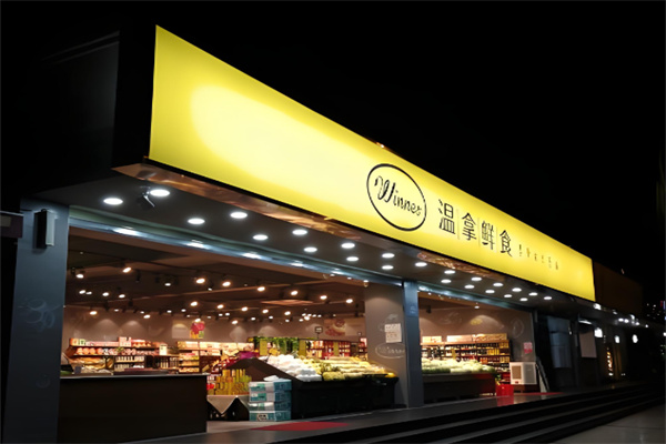 温拿鲜食