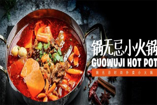 锅无忌外卖小火锅