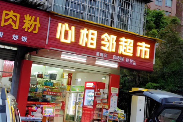 心相邻超市