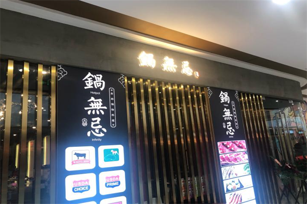 锅无忌外卖小火锅