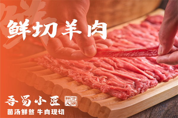 吾蜀小匠鲜货火锅