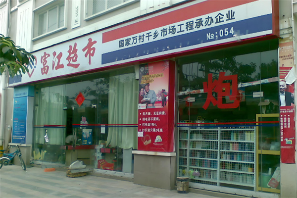 富江超市