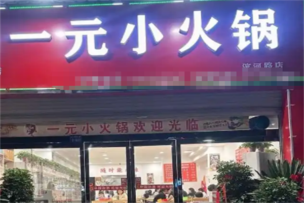 壹元小火锅