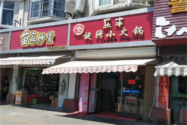 乐丰旋转小火锅 乐丰旋转小火锅