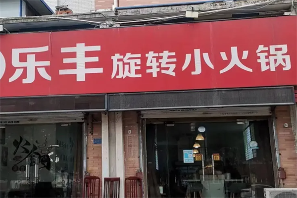 乐丰旋转小火锅 乐丰旋转小火锅