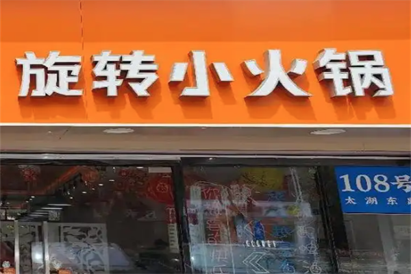 三客旋转小火锅