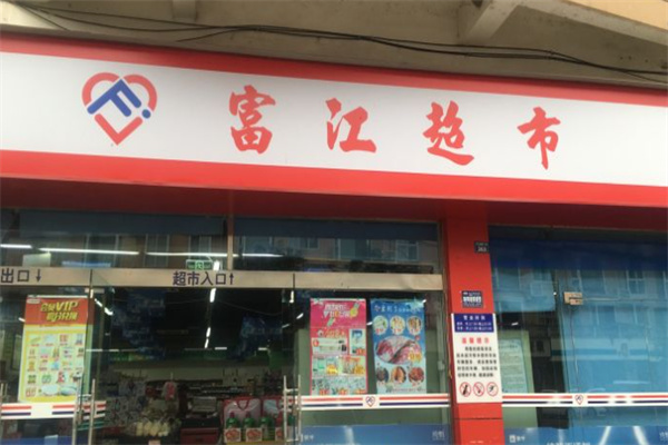 富江超市