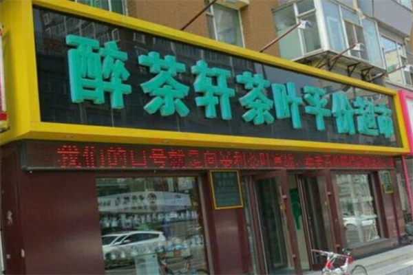 醉茶轩茶叶平价超市 醉茶轩茶叶平价超市