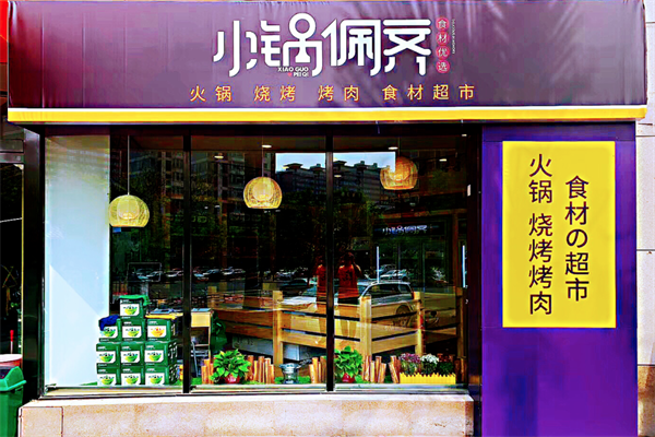 小锅佩齐火锅超市 小锅佩齐火锅超市
