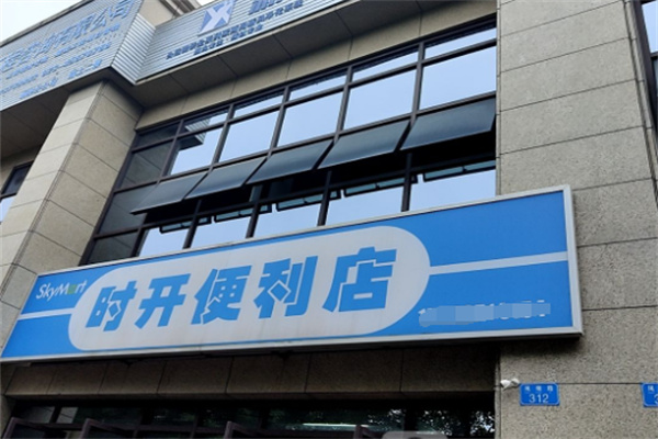 时开便利店