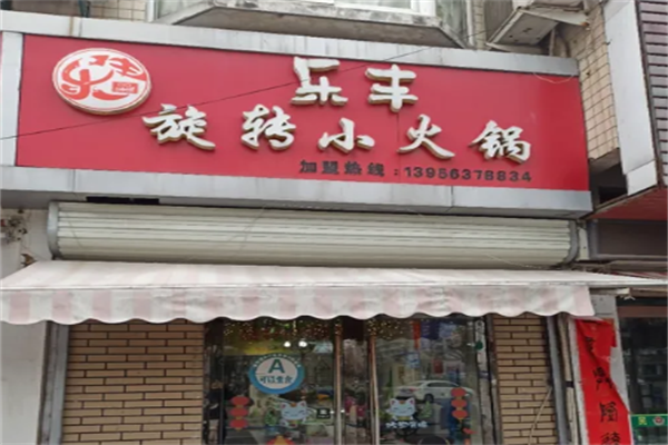 乐丰旋转小火锅 乐丰旋转小火锅