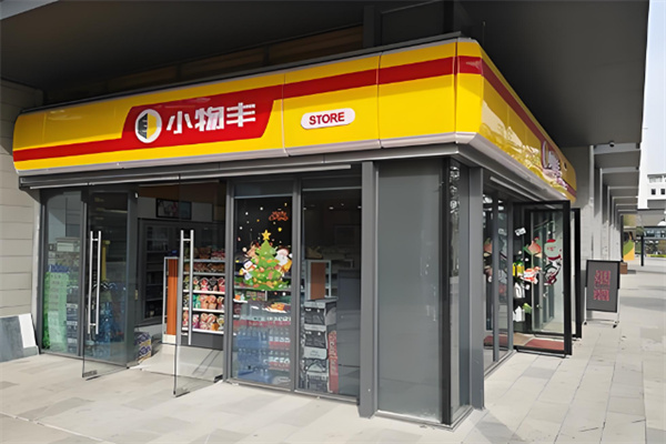 小物丰便利店