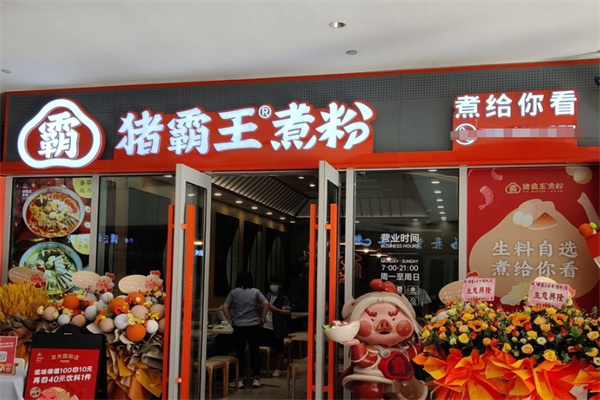 猪霸王