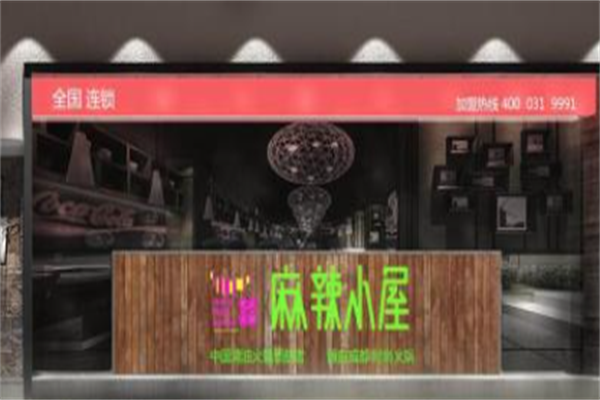 麻辣小屋火锅