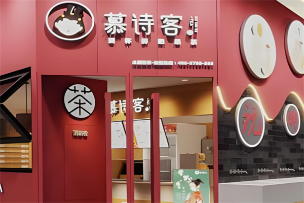 慕诗客奶茶