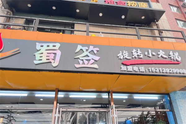 蜀签旋转小火锅