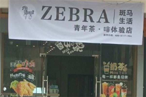 斑马生活奶茶