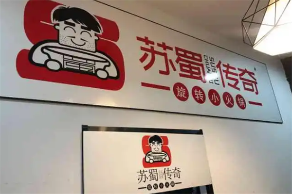 苏蜀传奇旋转小火锅