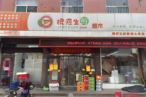 根源生鲜