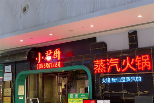 小君哥蒸汽火锅