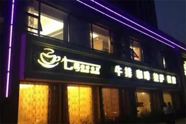 七号咖啡 七号咖啡
