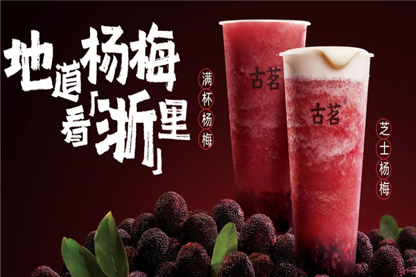古茗奶茶店 古茗奶茶店