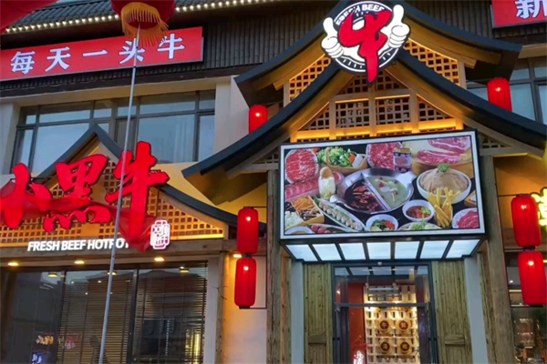 小黑牛涮涮锅火锅