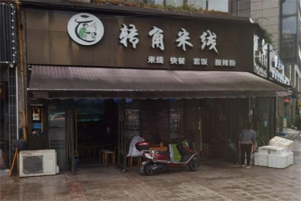 转角米线